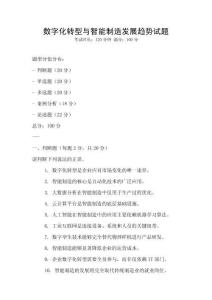 數(shù)字化轉(zhuǎn)型與智能制造發(fā)展趨勢試題