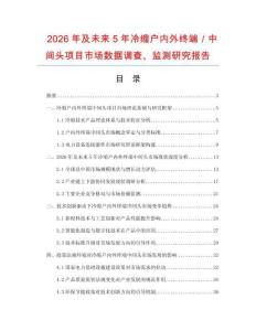 2026年及未來5年冷縮戶內外終端／中間頭項目市場數據調查、監測研究報告