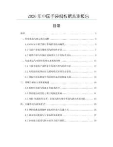 2026年中國(guó)手袋料數(shù)據(jù)監(jiān)測(cè)報(bào)告