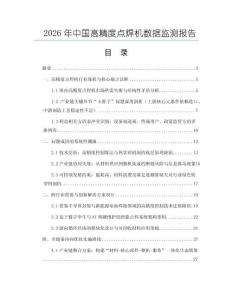 2026年中國高精度點焊機數據監測報告