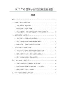2026年中國防水射燈數(shù)據(jù)監(jiān)測報告