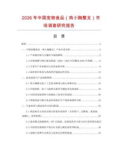 2026年中国宠物食品（鸡小胸整支）市场调查研究报告