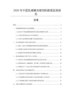 2026年中国乳猪精浓缩饲料数据监测报告