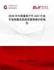 2026年中國重型戶外AGV行業(yè)市場規(guī)模及投資前景預(yù)測分析報告