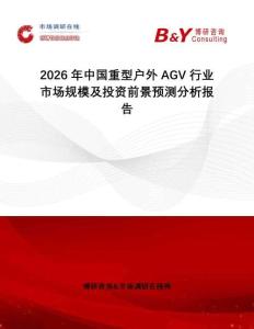 2026年中國重型戶外AGV行業市場規模及投資前景預測分析報告