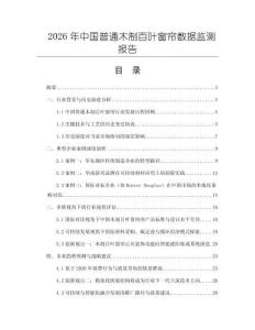 2026年中國普通木制百葉窗簾數據監測報告