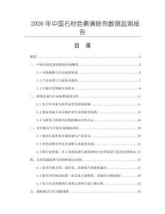 2026年中國石材色素清除劑數據監測報告