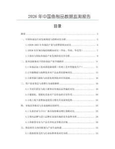 2026年中國魚制品數據監測報告