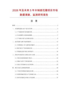 2026年及未來(lái)5年木制繡花箍項(xiàng)目市場(chǎng)數(shù)據(jù)調(diào)查、監(jiān)測(cè)研究報(bào)告