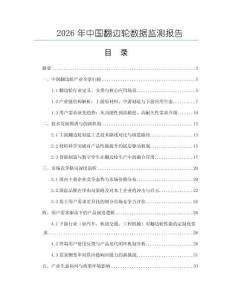 2026年中國(guó)翻邊輪數(shù)據(jù)監(jiān)測(cè)報(bào)告