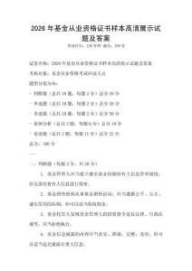 2026年基金從業(yè)資格證書樣本高清展示試題及答案