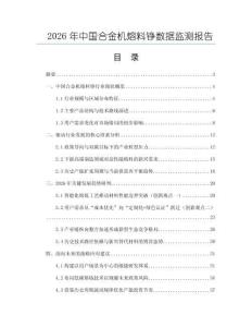 2026年中國合金機熔料錚數(shù)據(jù)監(jiān)測報告
