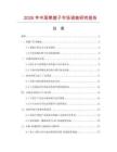 2026年中國萊菔子市場調(diào)查研究報告