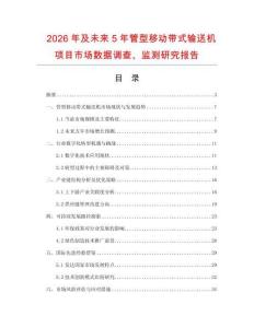2026年及未來(lái)5年管型移動(dòng)帶式輸送機(jī)項(xiàng)目市場(chǎng)數(shù)據(jù)調(diào)查、監(jiān)測(cè)研究報(bào)告