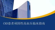 CKD患者頑固性高血壓臨床指南