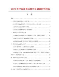 2026年中國連體泳裝市場調(diào)查研究報告