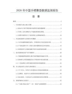2026年中國(guó)手繡靠墊數(shù)據(jù)監(jiān)測(cè)報(bào)告