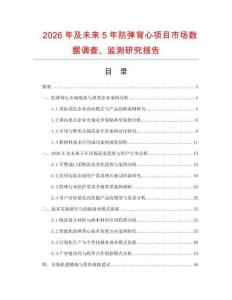 2026年及未來5年防彈背心項目市場數據調查、監測研究報告