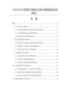2026年中國(guó)蒸汽噴射式混合器數(shù)據(jù)監(jiān)測(cè)報(bào)告