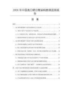 2026年中國高日曬分散染料數據監測報告