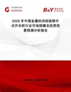 2026年中國金屬封閉鎧裝移開式開關柜行業市場規模及投資前景預測分析報告