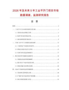 2026年及未來(lái)5年工業(yè)平開門項(xiàng)目市場(chǎng)數(shù)據(jù)調(diào)查、監(jiān)測(cè)研究報(bào)告