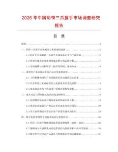 2026年中國彩鋅三爪擄手市場調查研究報告