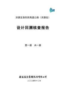 濟洛西高速公路工程設計回溯核查報告