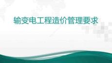 輸變電工程造價管理要求