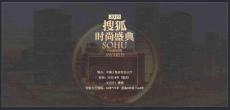 搜狐時尚盛典舞臺全案設計方案文本