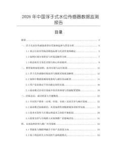 2026年中國浮子式水位傳感器數據監測報告