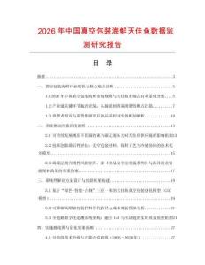 2026年中國真空包裝海鮮天佳魚數據監測研究報告