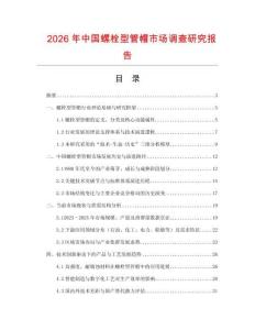 2026年中國螺栓型管帽市場調查研究報告