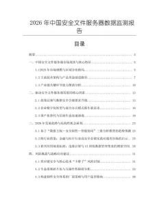 2026年中国安全文件服务器数据监测报告