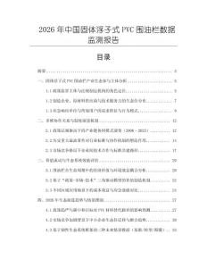 2026年中國固體浮子式PVC圍油欄數據監測報告