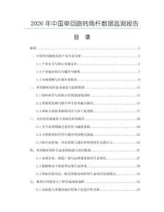 2026年中國單回路轉(zhuǎn)角桿數(shù)據(jù)監(jiān)測報(bào)告