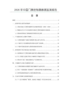 2026年中國門禁控制器數(shù)據(jù)監(jiān)測報告