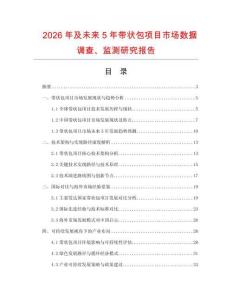 2026年及未來(lái)5年帶狀包項(xiàng)目市場(chǎng)數(shù)據(jù)調(diào)查、監(jiān)測(cè)研究報(bào)告