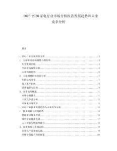 2025-2030家電行業市場分析報告發展趨勢和未來競爭分析