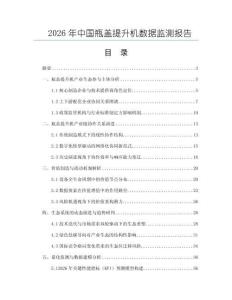 2026年中國瓶蓋提升機數據監測報告