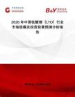 2026年中國鈦酸鋰（LTO）行業市場規模及投資前景預測分析報告