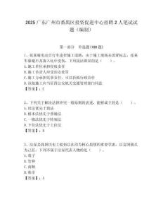 2025廣東廣州市番禺區(qū)投資促進(jìn)中心招聘2人筆試試題（編制）附答案解析