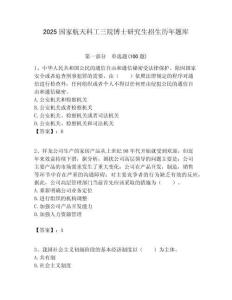 2025國家航天科工三院博士研究生招生歷年題庫附答案解析