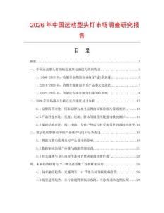 2026年中國運動型頭燈市場調(diào)查研究報告