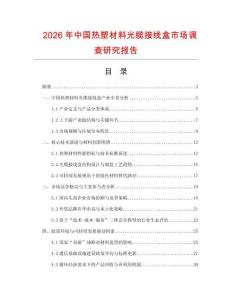 2026年中國熱塑材料光纜接線盒市場調查研究報告
