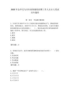 2025年金華義烏市婦幼保健院招聘工作人員2人筆試歷年題庫(kù)附答案解析
