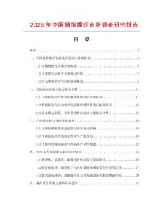 2026年中國拇指螺釘市場調查研究報告