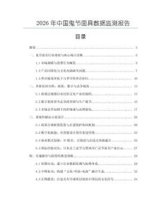 2026年中国鬼节面具数据监测报告