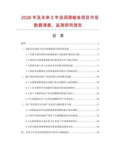 2026年及未來5年自潤滑鏈條項(xiàng)目市場數(shù)據(jù)調(diào)查、監(jiān)測研究報(bào)告