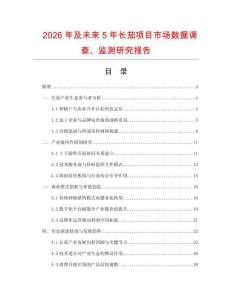2026年及未來5年長茄項目市場數(shù)據(jù)調(diào)查、監(jiān)測研究報告